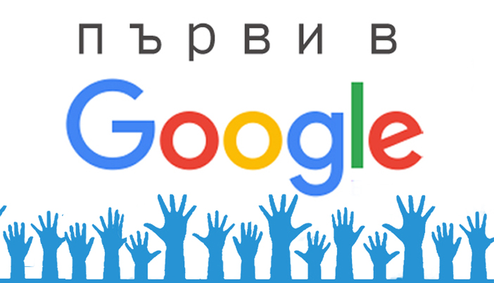 Първи в Google