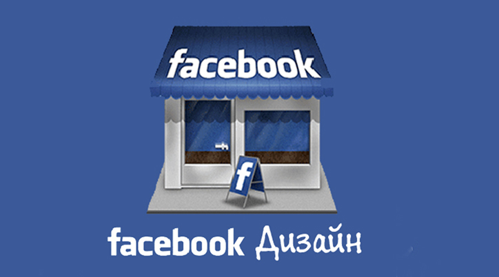 Facebook дизайн