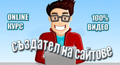 Създай собствен уеб сайт