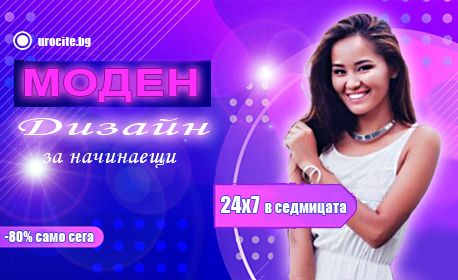 Моден дизайн