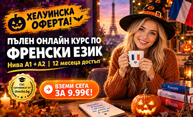 Страшно добра Хелуин оферта: Онлайн курс по Френски език (А1 и А2) с 12-месечен достъп и сертификат от Urocite