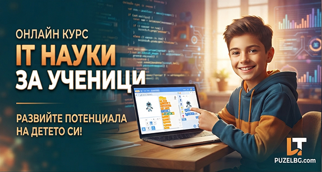 Онлайн курс IT науки за ученици