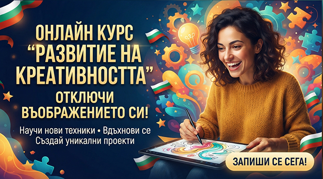 Онлайн курс Развитие на креативността, 6 месечен достъп от Puzelbg