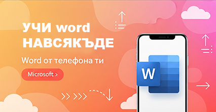 Word от телефона ти: Овладей Microsoft Word с нашето мобилно приложение!