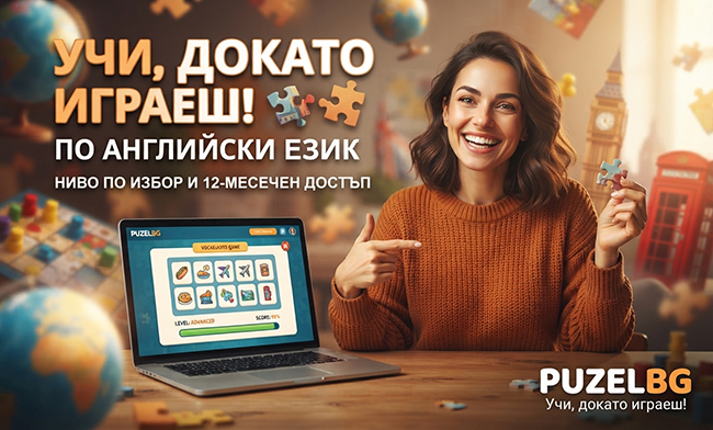 Учи, докато играеш! Онлайн курс по английски език - ниво по избор и 12-месечен достъп до платформата, от Puzelbg