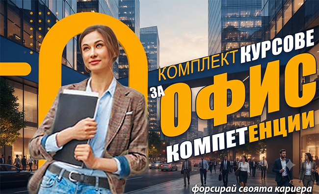 Комплекти от курсове за офис компетенции с усвояване на Excel Word и PowerPoint и езици по избор - английски, немски или френски, с възможност за сертификат, от Urocite.bg