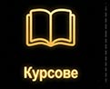 Курсове
