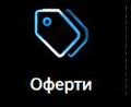 Оферти