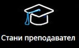 Стани преподавател